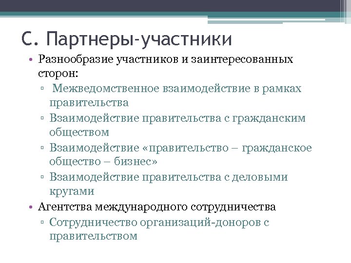 C. Партнеры-участники • Разнообразие участников и заинтересованных сторон: ▫ Межведомственное взаимодействие в рамках правительства