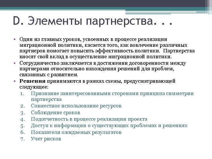 D. Элементы партнерства. . . • Один из главных уроков, усвоенных в процессе реализации