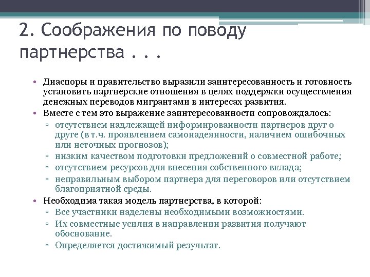 2. Соображения по поводу партнерства. . . • Диаспоры и правительство выразили заинтересованность и