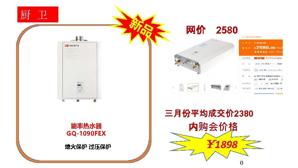 厨 卫 新品 网价 2580 三月份平均成交价 2380 能率热水器 GQ-1090 FEX 熄火保护 过压保护 内购会价格 ￥