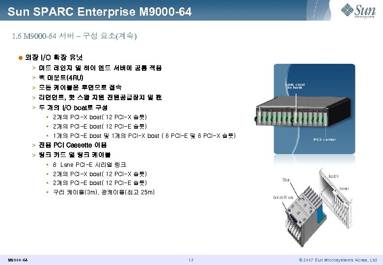 Sun SPARC Enterprise M 9000 -64 1. 6 M 9000 -64 서버 – 구성