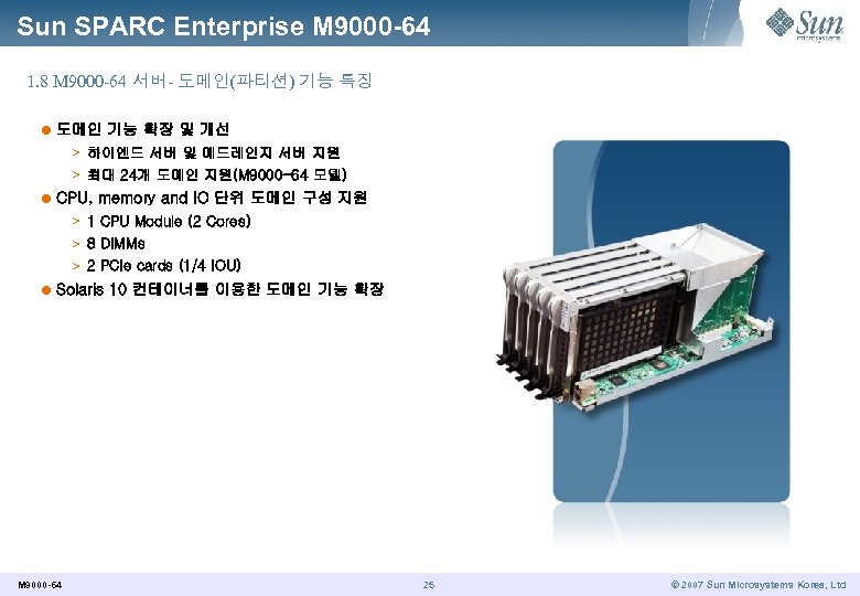 Sun SPARC Enterprise M 9000 -64 1. 8 M 9000 -64 서버- 도메인(파티션) 기능