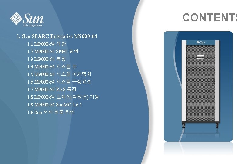 CONTENTS 1. Sun SPARC Enterprise M 9000 -64 1. 1 M 9000 -64 개관