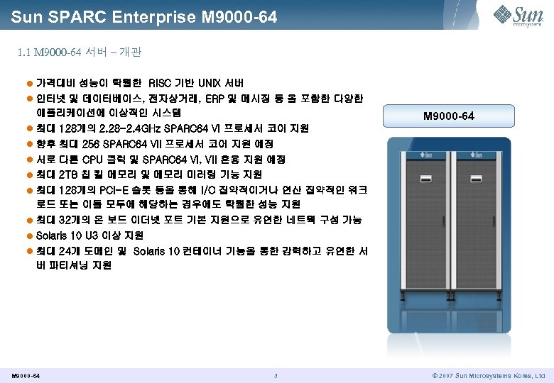 Sun SPARC Enterprise M 9000 -64 1. 1 M 9000 -64 서버 – 개관