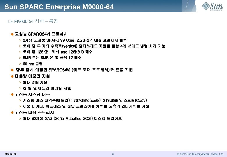 Sun SPARC Enterprise M 9000 -64 1. 3 M 9000 -64 서버 – 특징