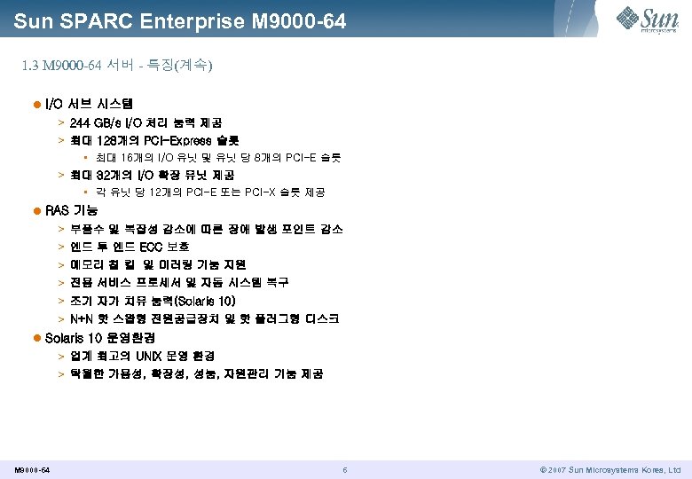 Sun SPARC Enterprise M 9000 -64 1. 3 M 9000 -64 서버 - 특징(계속)