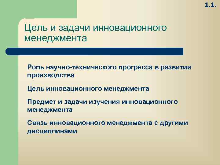 1. 1. Цель и задачи инновационного менеджмента Роль научно технического прогресса в развитии производства