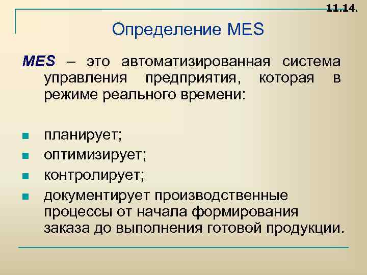 11. 14. Определение MES – это автоматизированная система управления предприятия, которая в режиме реального