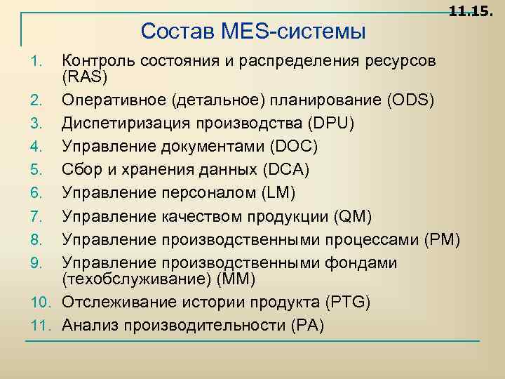 Состав MES системы 11. 15. Контроль состояния и распределения ресурсов (RAS) 2. Оперативное (детальное)