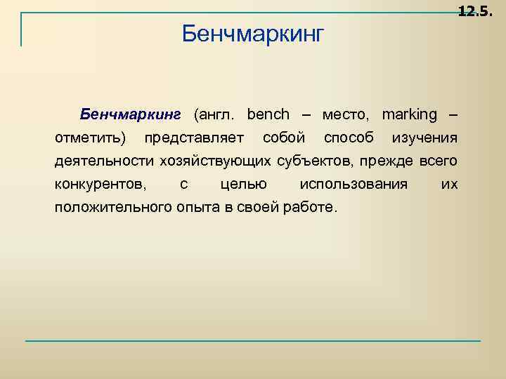 12. 5. Бенчмаркинг (англ. bench – место, marking – отметить) представляет собой способ изучения