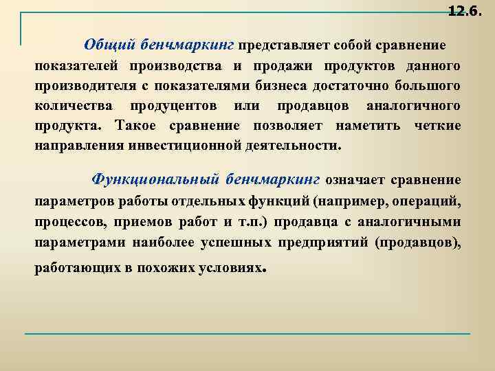 12. 6. Общий бенчмаркинг представляет собой сравнение показателей производства и продажи продуктов данного производителя