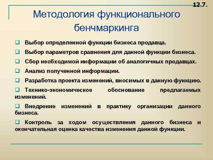 12. 7. Методология функционального бенчмаркинга q Выбор определенной функции бизнеса продавца. q Выбор параметров