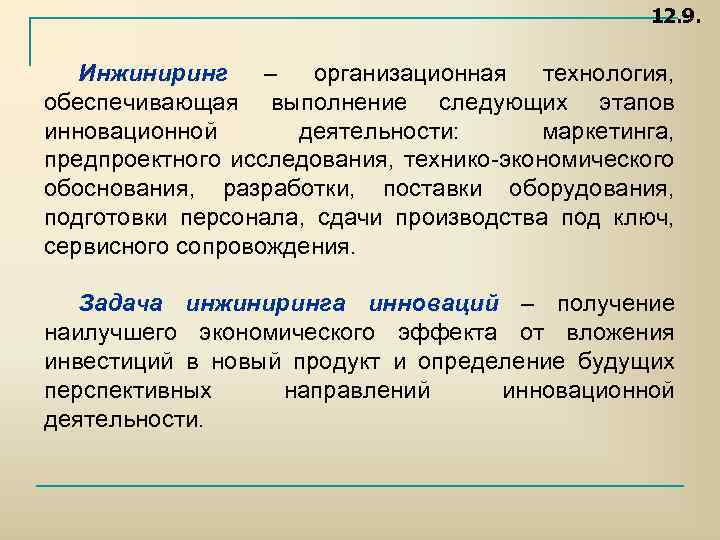 12. 9. Инжиниринг – организационная технология, обеспечивающая выполнение следующих этапов инновационной деятельности: маркетинга, предпроектного