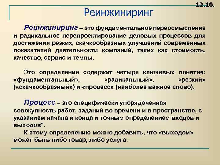Реинжиниринг 12. 10. Реинжиниринг – это фундаментальное переосмысление и радикальное перепроектирование деловых процессов для