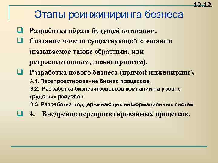 12. Этапы реинжиниринга безнеса q Разработка образа будущей компании. q Создание модели существующей компании