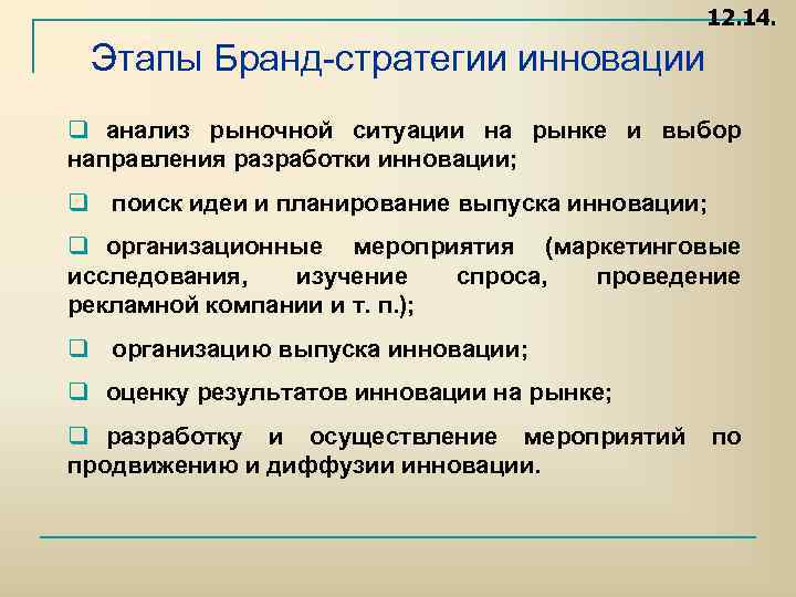 12. 14. Этапы Бранд стратегии инновации q анализ рыночной ситуации на рынке и выбор