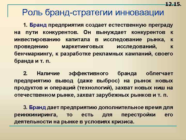 12. 15. Роль бранд стратегии инноваации 1. Бранд предприятия создает естественную преграду на пути