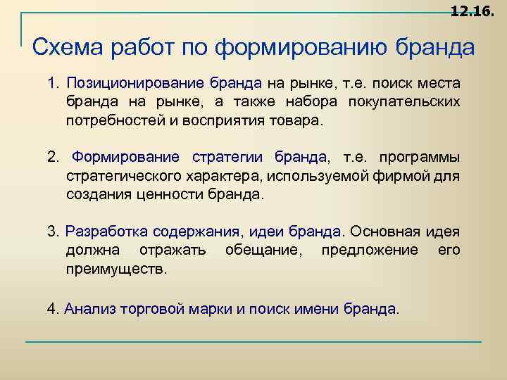 12. 16. Схема работ по формированию бранда 1. Позиционирование бранда на рынке, т. е.