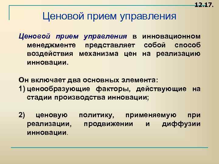 12. 17. Ценовой прием управления в инновационном менеджменте представляет собой способ воздействия механизма цен