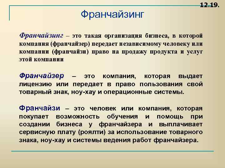 Франчайзинг 12. 19. Франчайзинг – это такая организация бизнеса, в которой компания (франчайзер) передает