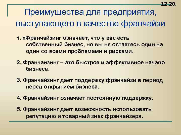 12. 20. Преимущества для предприятия, выступающего в качестве франчайзи 1. «Франчайзинг означает, что у