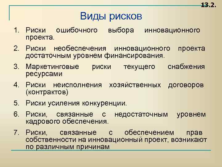 13. 2. Виды рисков 1. Риски ошибочного проекта. выбора инновационного 2. Риски необеспечения инновационного