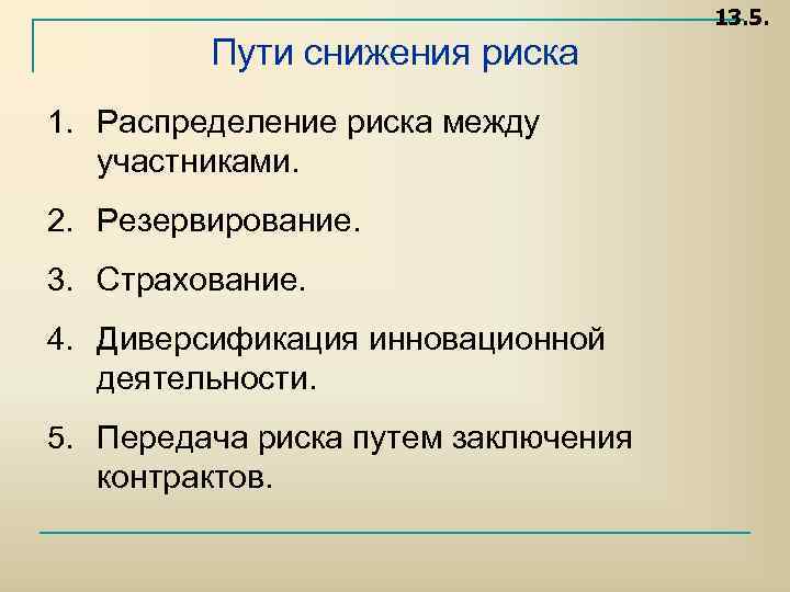 Сокращение пути. Пути снижения риска. Пути снижения социальных опасностей. Пути уменьшения риска. Пути снижения рисков БЖД.