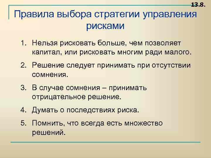 13. 8. Правила выбора стратегии управления рисками 1. Нельзя рисковать больше, чем позволяет капитал,