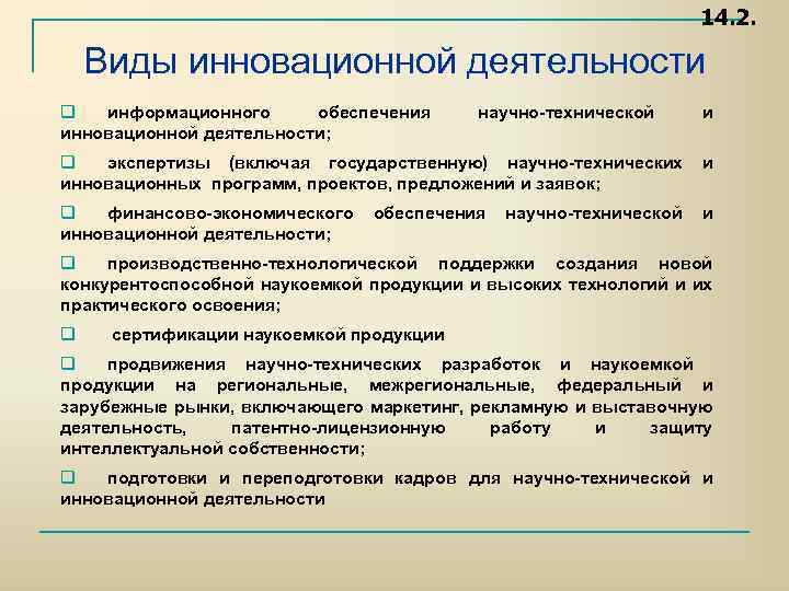 14. 2. Виды инновационной деятельности q информационного обеспечения инновационной деятельности; научно технической и q