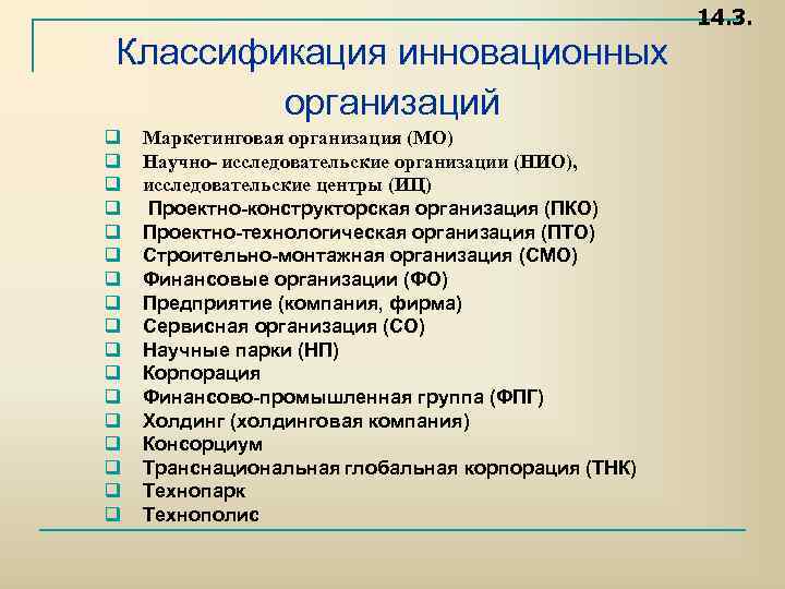 14. 3. Классификация инновационных организаций q q q q q Маркетинговая организация (МО) Научно-