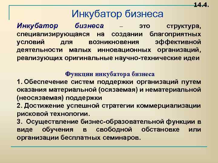 Инкубатор бизнеса Инкубатор бизнеса 14. 4. это структура, специализирующаяся на создании благоприятных условий для
