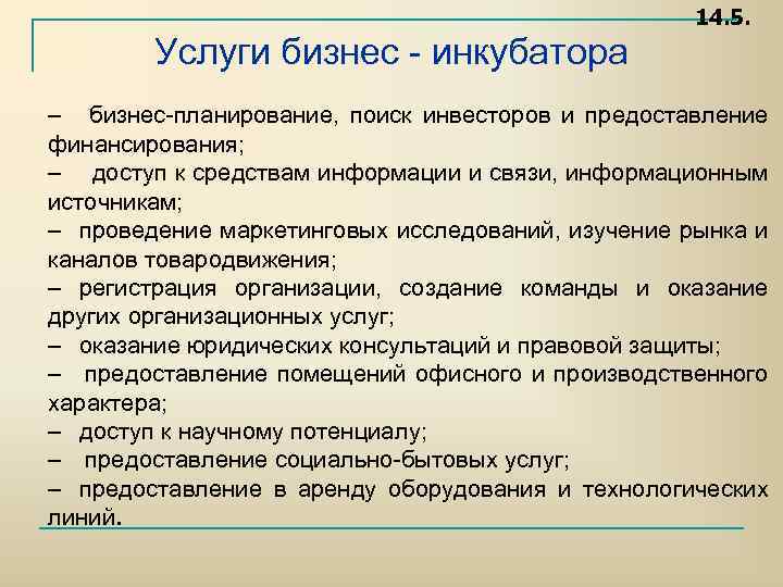 14. 5. Услуги бизнес инкубатора – бизнес планирование, поиск инвесторов и предоставление финансирования; –