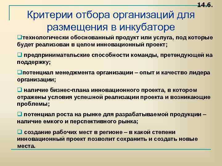 14. 6. Критерии отбора организаций для размещения в инкубаторе qтехнологически обоснованный продукт или услуга,