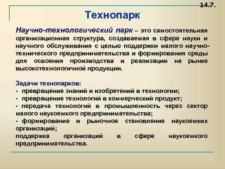 С какой целью в научных описаниях. Индустриальные парки цели и задачи. Цель создания технопарков. Технопарк цели и задачи. Функции технопарка.