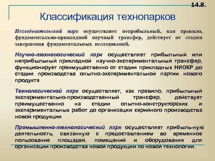 14. 8. Классификация технопарков Исследовательский парк осуществляет неприбыльный, как правило, фундаментально-прикладной научный трансфер, действует