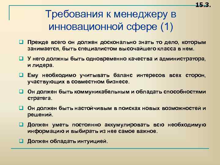 Требования к менеджеру в инновационной сфере (1) 15. 3. q Прежде всего он должен