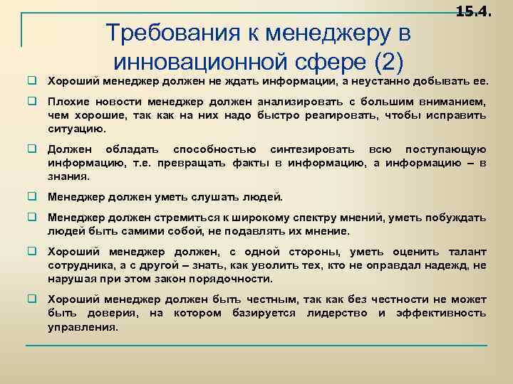 Менеджмент требования. Требования к менеджеру. Требования предъявляемые к менеджменту. Основные требования к менеджеру. Профессиональные требования к менеджеру.