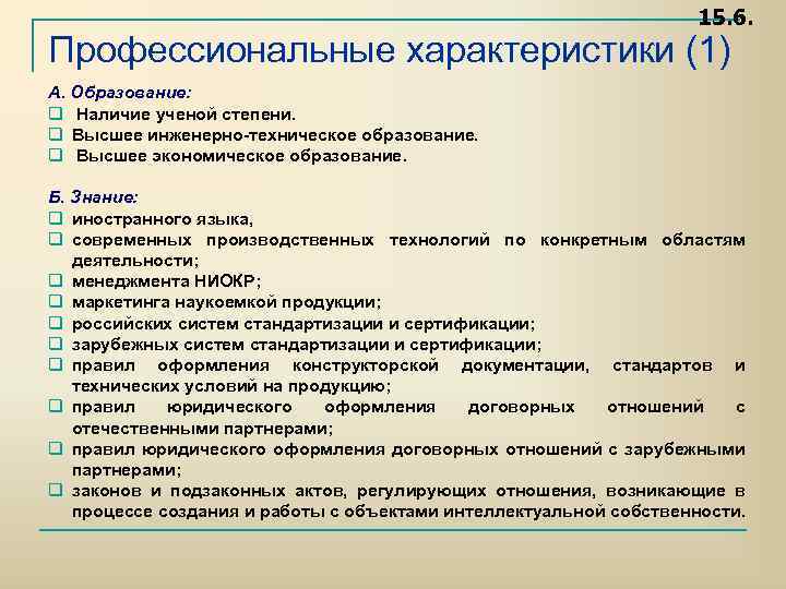 15. 6. Профессиональные характеристики (1) А. Образование: q Наличие ученой степени. q Высшее инженерно