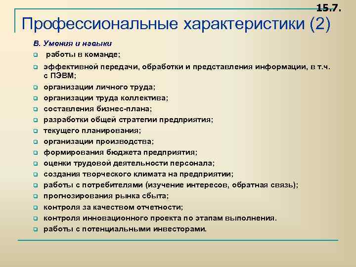 Характеристика профессиональной деятельности. Профессиональные характеристики. Характеристика профессионализма. Моя профессиональная характеристика. Характеристики профессионального характера.