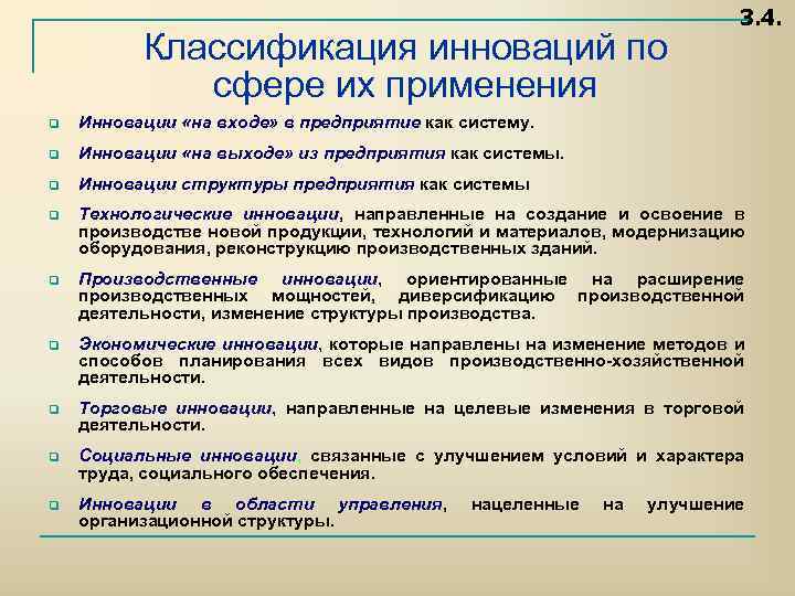 Классификация инноваций по сфере их применения 3. 4. q Инновации «на входе» в предприятие