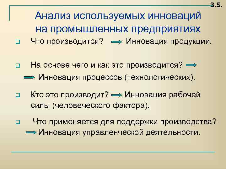 3. 5. Анализ используемых инноваций на промышленных предприятиях q Что производится? Инновация продукции. q