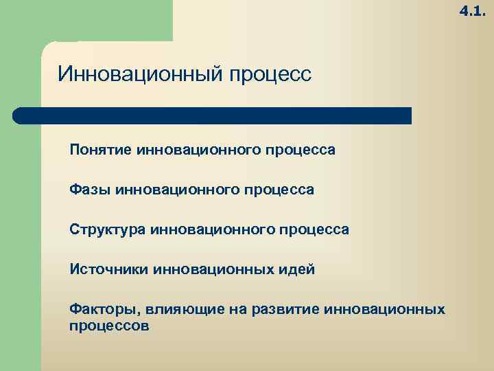4. 1. Инновационный процесс Понятие инновационного процесса Фазы инновационного процесса Структура инновационного процесса Источники