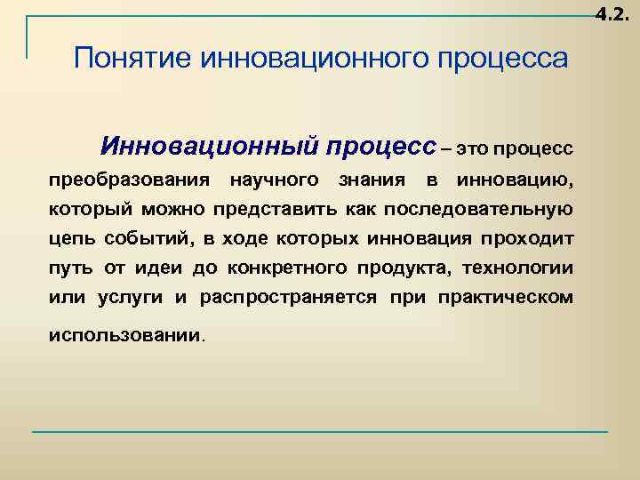 Понятие инновации. Понятие инновационного процесса. Конечная цель инновационного процесса. Понятие инновации и инновационного процесса. Понятие инновации и инновационного процесса кратко.