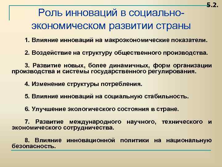 Роль инноваций в социально экономическом развитии страны 5. 2. 1. Влияние инноваций на макроэкономические