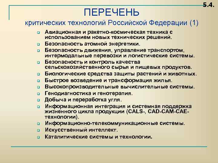 Перечень критических. Перечень критических технологий Российской Федерации. Перечень базовых и критических технологий. Критические технологии РФ. Перечень критических процессов.