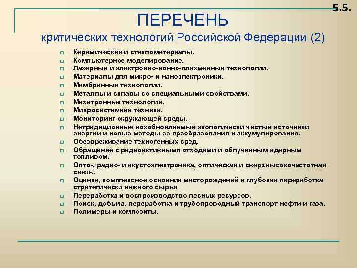 ПЕРЕЧЕНЬ критических технологий Российской Федерации (2) q q q q q Керамические и стекломатериалы.