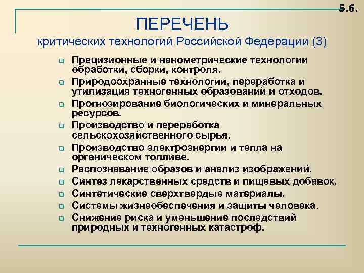 Перечень 6. Перечень критических технологий. Реестр критических технологий Российской Федерации. Список критических технологий РФ. Перечень критических операций.