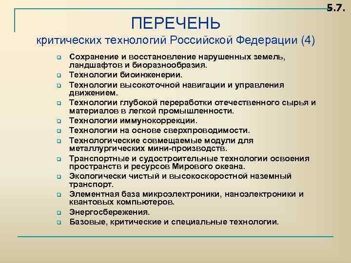 5. 7. ПЕРЕЧЕНЬ критических технологий Российской Федерации (4) q q q Сохранение и восстановление