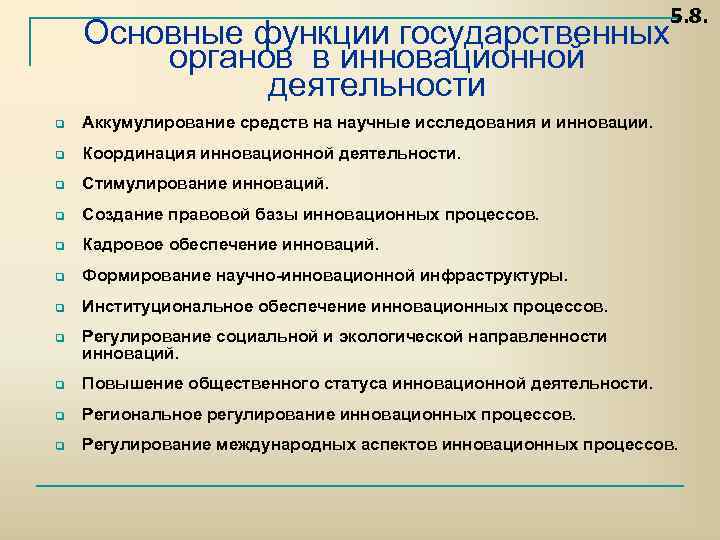 5. 8. Основные функции государственных органов в инновационной деятельности q Аккумулирование средств на научные