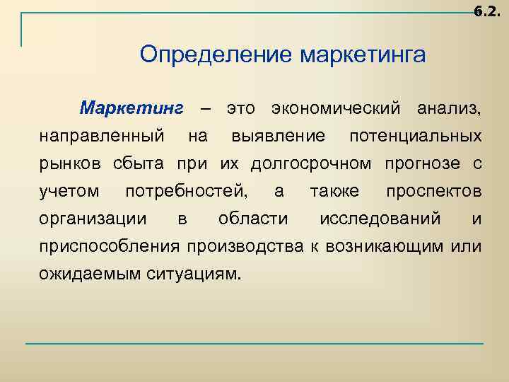 6. 2. Определение маркетинга Маркетинг – это экономический анализ, направленный на выявление потенциальных рынков